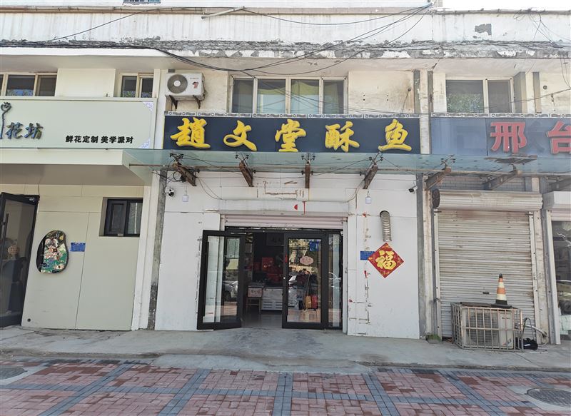 赵文堂酥鱼的图标