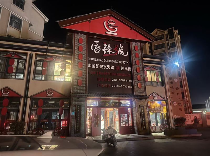 唇辣号重庆火锅店的图标